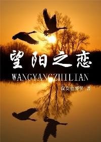 《望陽之戀/魔法師攻掠記》